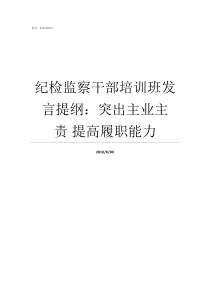 纪检监察干部培训班发言提纲突出主业主责nbsp提高履职能力纪检监察干部培训班开班