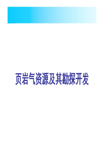 页岩气资源及其勘探开发