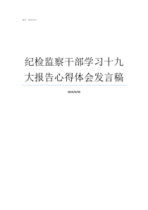 纪检监察干部学习十九大报告心得体会发言稿