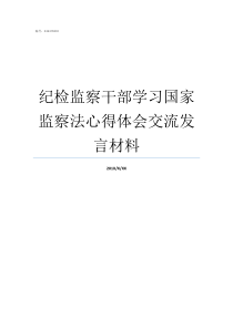 纪检监察干部学习国家监察法心得体会交流发言材料