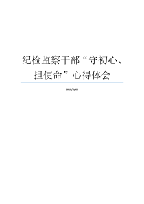 纪检监察干部守初心担使命心得体会纪检监察干部如何守初心