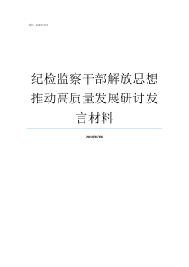 纪检监察干部解放思想推动高质量发展研讨发言材料解放思想