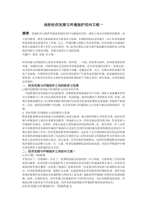 浅析经济发展与环境保护的对立统一