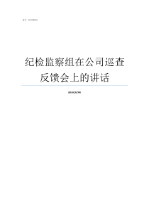 纪检监察组在公司巡查反馈会上的讲话怎么开展纪检监察