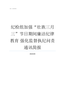 纪检组加强壮族三月三节日期间廉洁纪律教育nbsp强化监督执纪问责通讯简报