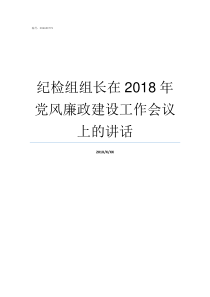 纪检组组长在2018年党风廉政建设工作会议上的讲话中央纪检组组长