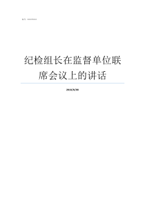 纪检组长在监督单位联席会议上的讲话派驻纪检组长监督责任清单