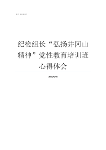 纪检组长弘扬井冈山精神党性教育培训班心得体会