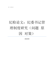 纪检论文纪委书记管理制度研究问题nbspnbsp原因nbspnbsp对策纪检委书记是做什么的