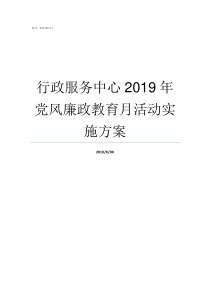 行政服务中心2019年党风廉政教育月活动实施方案2019行政服务中心窗口招聘