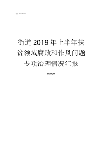 街道2019年上半年扶贫领域腐败和作风问题专项治理情况汇报2019年上半年全国