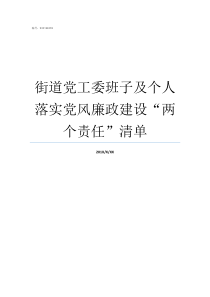 街道党工委班子及个人落实党风廉政建设两个责任清单