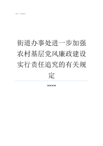 街道办事处进一步加强农村基层党风廉政建设实行责任追究的有关规定街道办事处归哪里管