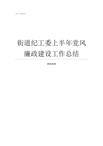 街道纪工委上半年党风廉政建设工作总结街道纪工委委员