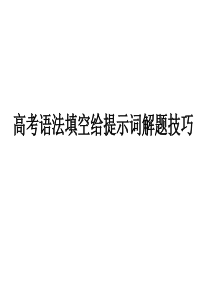 2017届最新高考英语复习语法填空给提示词解题技巧