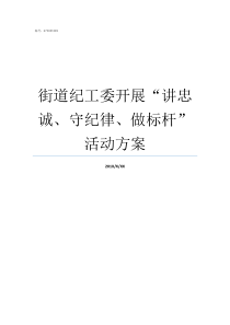 街道纪工委开展讲忠诚守纪律做标杆活动方案街道纪工委委员