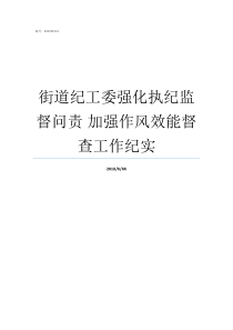 街道纪工委强化执纪监督问责nbsp加强作风效能督查工作纪实街道纪工委委员