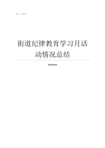 街道纪律教育学习月活动情况总结