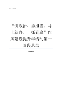 讲政治勇担当马上就办一抓到底作风建设提升年活动第一阶段总结讲政治顾大局勇担当