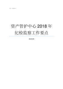 资产管护中心2018年纪检监察工作要点