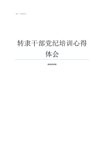 转隶干部党纪培训心得体会领导干部党纪政纪处分