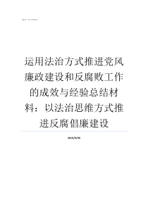 运用法治方式推进党风廉政建设和反腐败工作的成效与经验总结材料以法治思维方式推进反腐倡廉建设法治方式