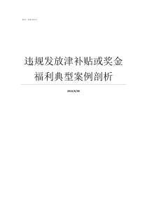 违规发放津补贴或奖金福利典型案例剖析什么是违规发放津补贴