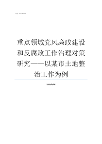 重点领域党风廉政建设和反腐败工作治理对策研究以某市土地整治工作为例