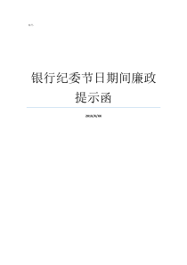 银行纪委节日期间廉政提示函