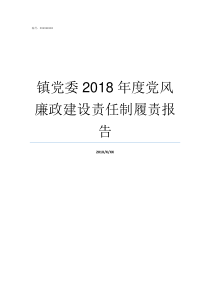 镇党委2018年度党风廉政建设责任制履责报告