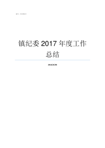 镇纪委2017年度工作总结