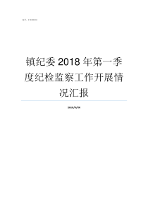 镇纪委2018年第一季度纪检监察工作开展情况汇报