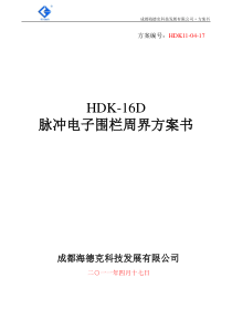 HDK-16D脉冲电子围栏系统标准方案书11-04-17