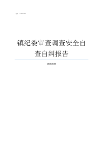 镇纪委审查调查安全自查自纠报告监察调查和审查调查的区别