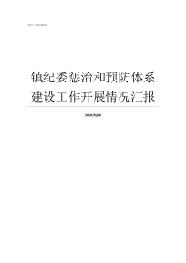 镇纪委惩治和预防体系建设工作开展情况汇报惩治和预防体系最新