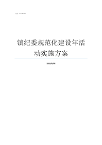 镇纪委规范化建设年活动实施方案