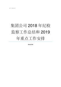 集团公司2018年纪检监察工作总结和2019年重点工作安排2018年集团公司总结