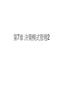 决策模式管理2