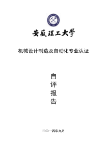 安徽理工大学机制专业工程教育认证自评报告