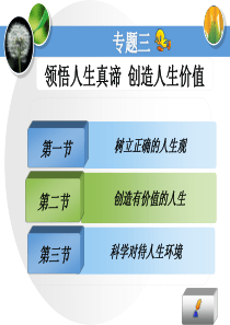 专题三领悟人生真谛创造人生价值-PowerPoint