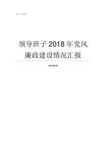 领导班子2018年党风廉政建设情况汇报国家新任领导班子2018简介