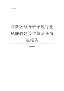 高新区领导班子履行党风廉政建设主体责任情况报告