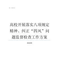 高校开展落实八项规定精神纠正四风问题监督检查工作方案