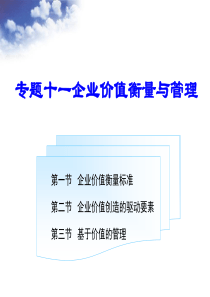 专题十一企业价值衡量与管理