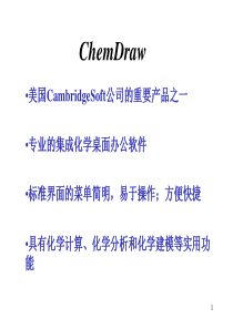 ChemDraw-汉语版