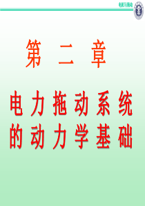 电机拖动(动力学)