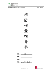 消防作业指导书1、(苏州东吴物业园二分部)刘柏