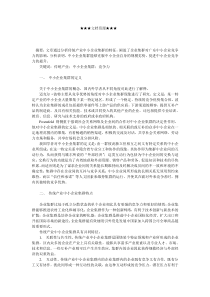 企业战略-企业集群对广东中小企业竞争力的影响