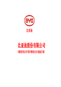 比亚迪IPO方案