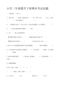 小学二年级数学下册期末考试试题